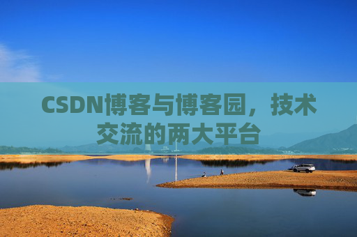 CSDN博客与博客园,技术交流的两大平台